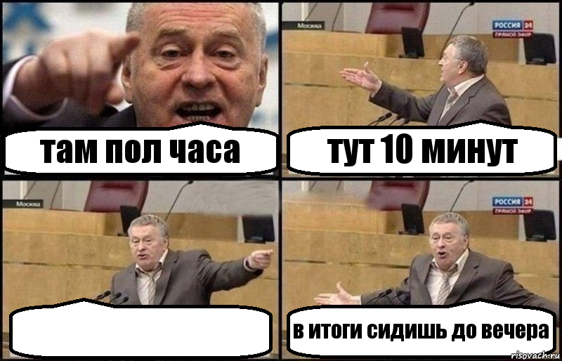 там пол часа тут 10 минут  в итоги сидишь до вечера, Комикс Жириновский