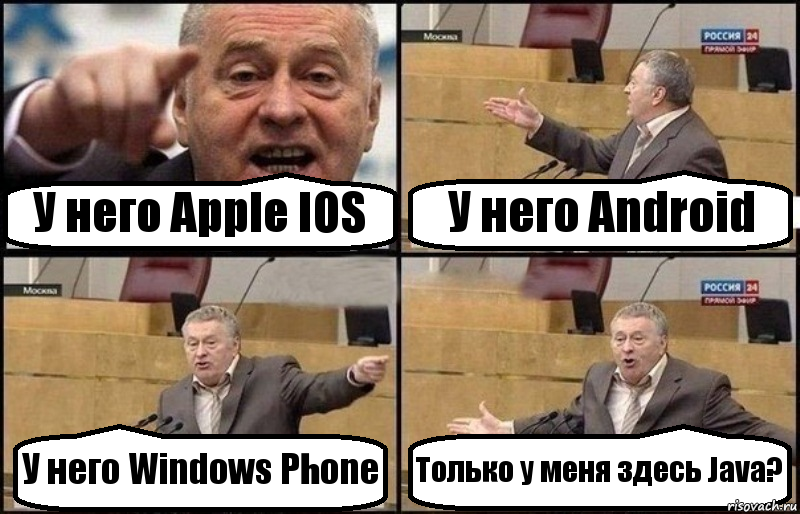 У него Apple IOS У него Android У него Windows Phone Только у меня здесь Java?, Комикс Жириновский