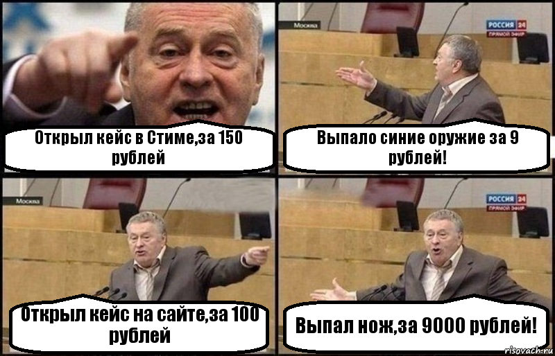 Открыл кейс в Стиме,за 150 рублей Выпало синие оружие за 9 рублей! Открыл кейс на сайте,за 100 рублей Выпал нож,за 9000 рублей!, Комикс Жириновский