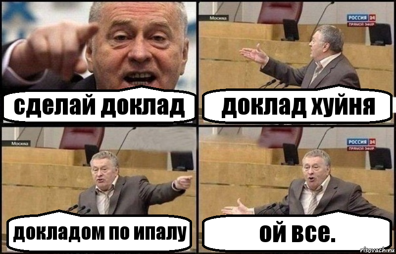 сделай доклад доклад хуйня докладом по ипалу ой все., Комикс Жириновский