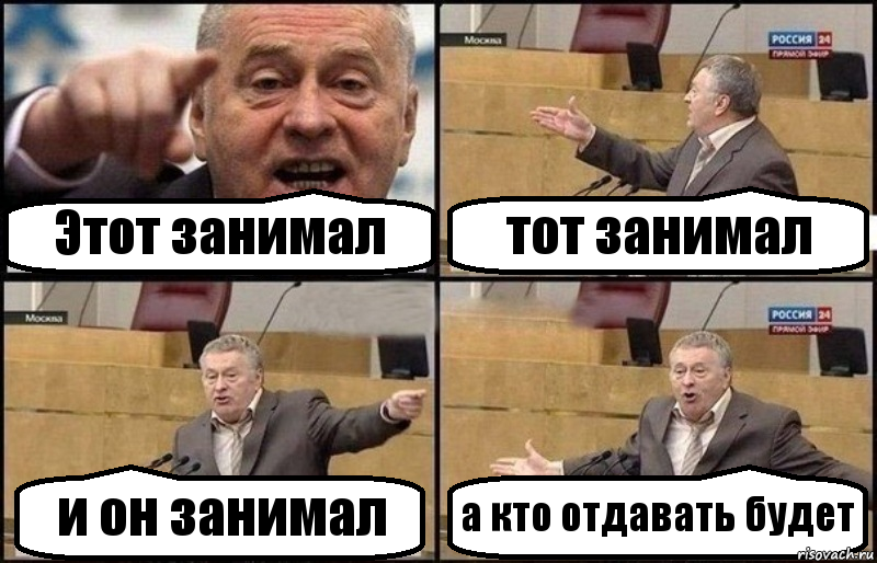 Этот занимал тот занимал и он занимал а кто отдавать будет, Комикс Жириновский