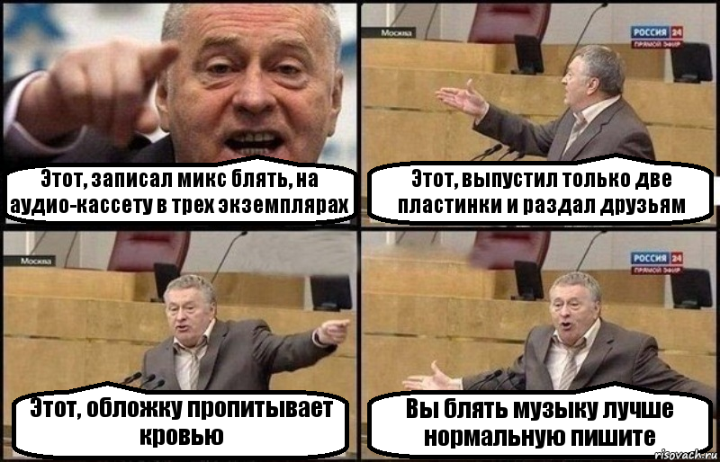 Этот, записал микс блять, на аудио-кассету в трех экземплярах Этот, выпустил только две пластинки и раздал друзьям Этот, обложку пропитывает кровью Вы блять музыку лучше нормальную пишите, Комикс Жириновский