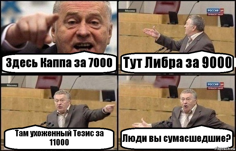 Здесь Каппа за 7000 Тут Либра за 9000 Там ухоженный Тезис за 11000 Люди вы сумасшедшие?, Комикс Жириновский