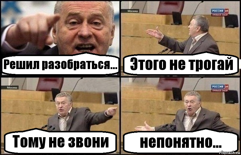 Решил разобраться... Этого не трогай Тому не звони непонятно..., Комикс Жириновский