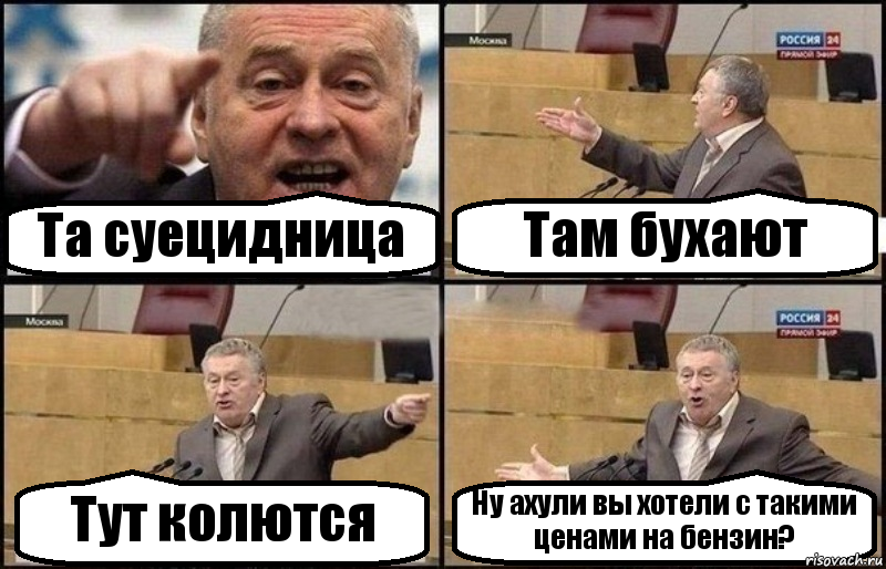 Та суецидница Там бухают Тут колются Ну ахули вы хотели с такими ценами на бензин?, Комикс Жириновский