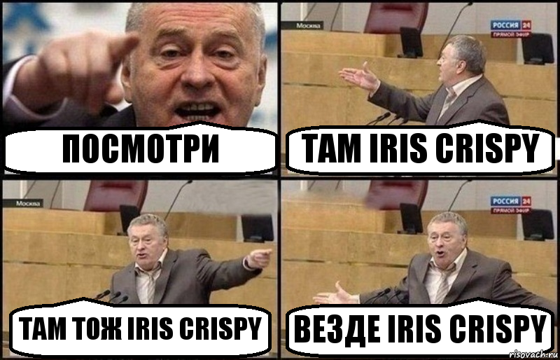 ПОСМОТРИ ТАМ IRIS CRISPY ТАМ ТОЖ IRIS CRISPY ВЕЗДЕ IRIS CRISPY, Комикс Жириновский