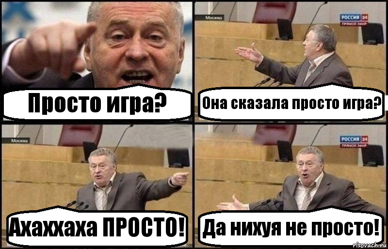 Просто игра? Она сказала просто игра? Ахаххаха ПРОСТО! Да нихуя не просто!, Комикс Жириновский