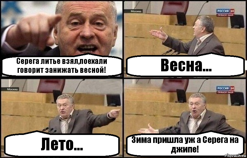 Серега литье взял,поехали говорит занижать весной! Весна... Лето... Зима пришла уж а Серега на джипе!, Комикс Жириновский