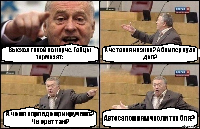 Выехал такой на корче. Гайцы тормозят: А че такая низкая? А бампер куда дел? А че на торпеде прикручено? Че орет так? Автосалон вам чтоли тут бля?, Комикс Жириновский