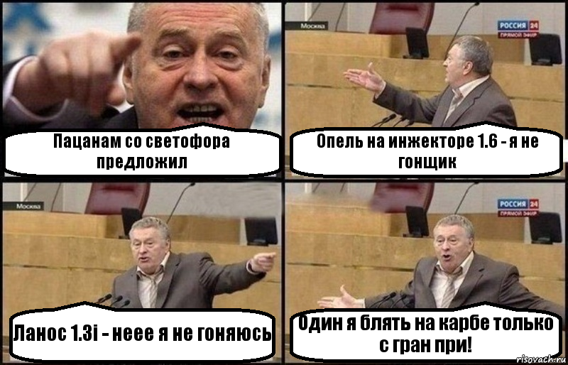 Пацанам со светофора предложил Опель на инжекторе 1.6 - я не гонщик Ланос 1.3i - неее я не гоняюсь Один я блять на карбе только с гран при!, Комикс Жириновский