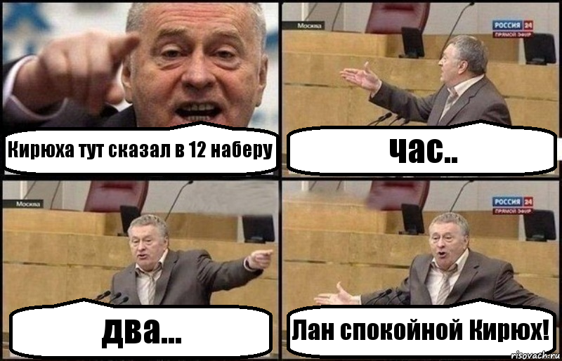 Кирюха тут сказал в 12 наберу час.. два... Лан спокойной Кирюх!, Комикс Жириновский