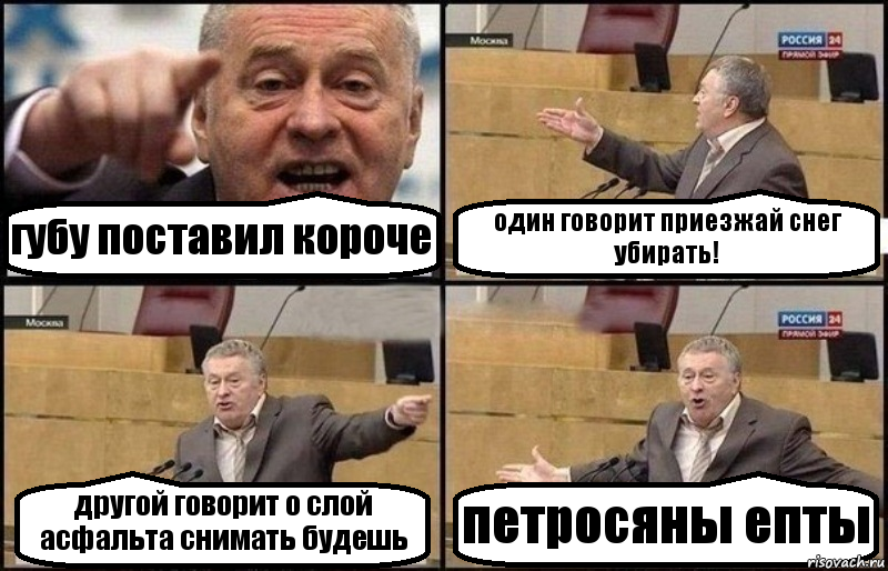 губу поставил короче один говорит приезжай снег убирать! другой говорит о слой асфальта снимать будешь петросяны епты, Комикс Жириновский