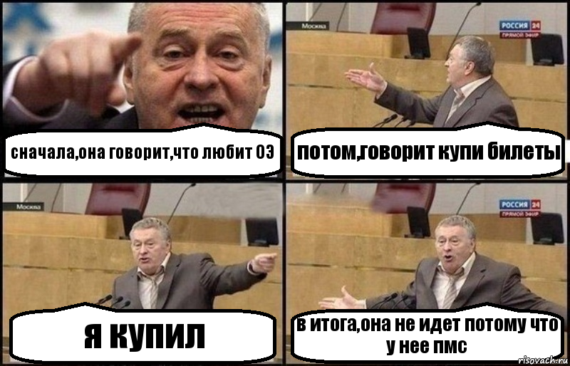 сначала,она говорит,что любит ОЭ потом,говорит купи билеты я купил в итога,она не идет потому что у нее пмс, Комикс Жириновский