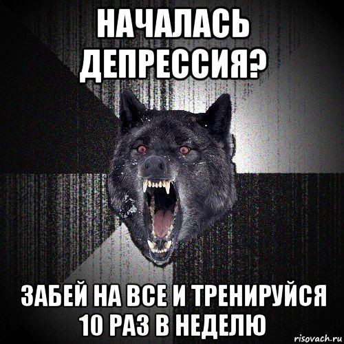 началась депрессия? забей на все и тренируйся 10 раз в неделю, Мем  Злобный волк