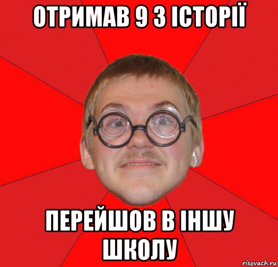 отримав 9 з історії перейшов в іншу школу, Мем Злой Типичный Ботан