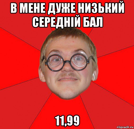 в мене дуже низький середній бал 11,99, Мем Злой Типичный Ботан