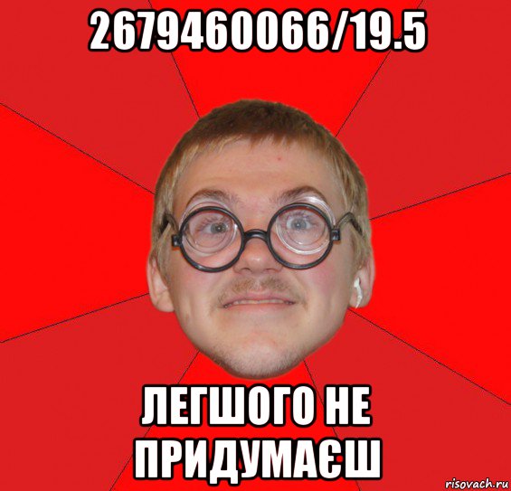 2679460066/19.5 легшого не придумаєш, Мем Злой Типичный Ботан