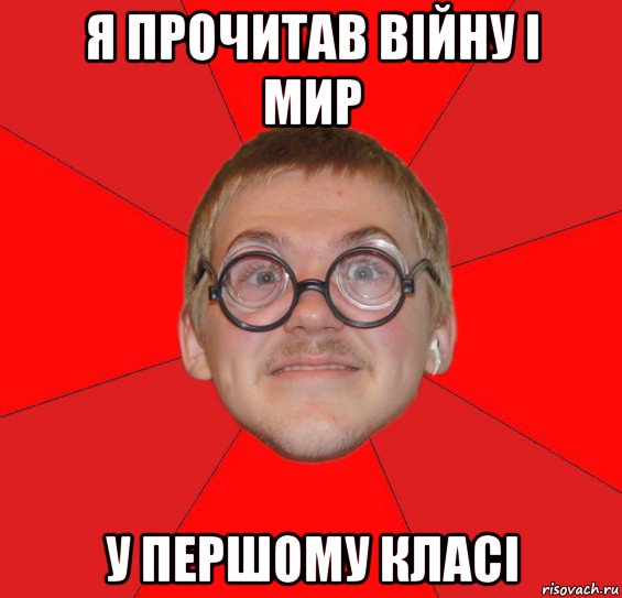 я прочитав війну і мир у першому класі, Мем Злой Типичный Ботан