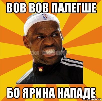 вов вов палегше бо ярина нападе, Мем ЗЛОЙ БАСКЕТБОЛИСТ