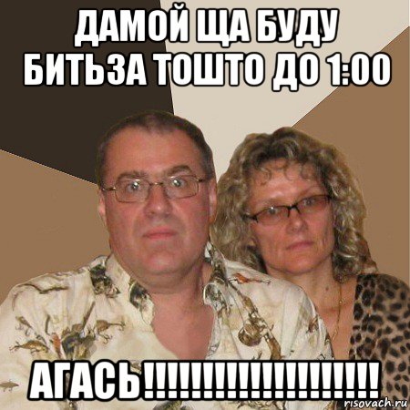 дамой ща буду битьза тошто до 1:00 агась!!!!!!!!!!!!!!!!!!!!, Мем  Злые родители