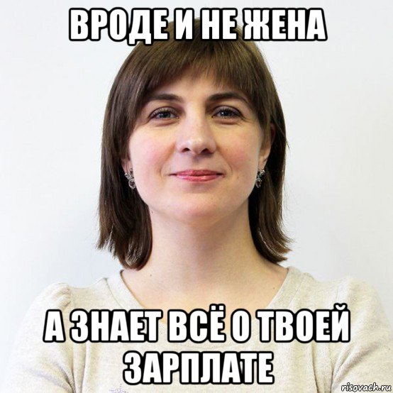 Жена близко. Зарплата жены Мем. Мем про бухгалтерию и зарплату. Ты мне не жена. Бухгалтер ближе жены.