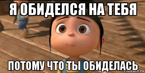 Обиделся или обидился. Я обиделась. Я на тебя обиделась. Ты обиделась. Картинки я обиделась на тебя.