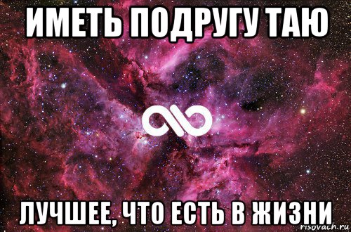 Тая хорошая. Иметь подругу. Хорошо иметь подругу. Иметь подругу по имени Тая офигенно. Тая лучшая.