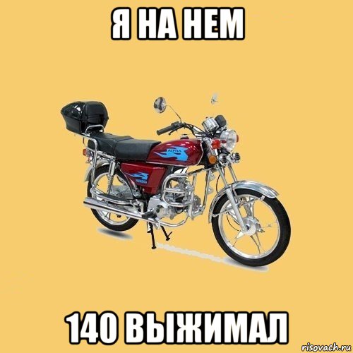 я на нем 140 выжимал, Мем альфа