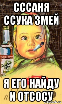 сссаня ссука змей я его найду и отсосу, Мем Алёнка