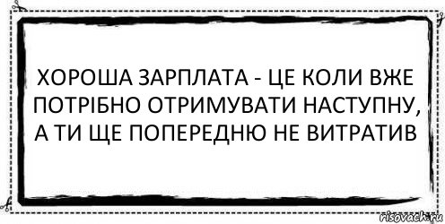 Хороша зарплата - це коли вже потрібно отримувати наступну, а ти ще попередню не витратив , Комикс Асоциальная антиреклама