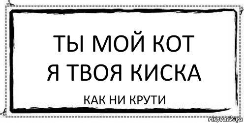 Ты мой котик. Я твоя. Ты мой я твоя. Я твоя надпись. Ты мой.