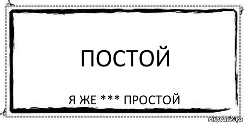 постой я же *** простой, Комикс Асоциальная антиреклама