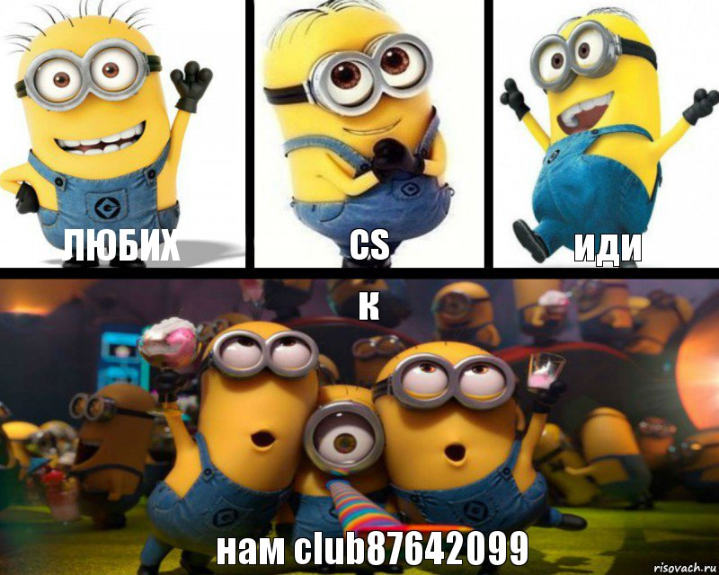 любих CS иди к нам club87642099