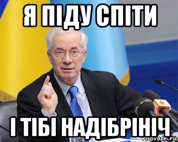 я піду спіти і тібі надібрініч