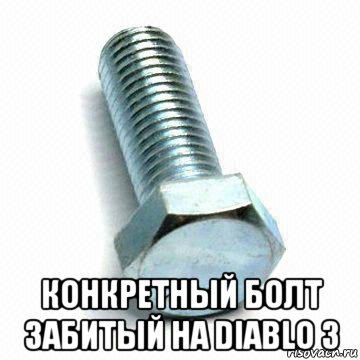 Больше положишь. Болт на работу. Забей болт. Забитый болт прикол. Болт для забивания на все.