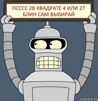 Псссс 2в квадрате 4 или 2? Блин сам выбирай, Комикс Бендер с плакатом