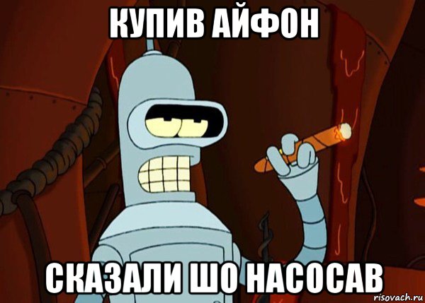 купив айфон сказали шо насосав, Мем bender