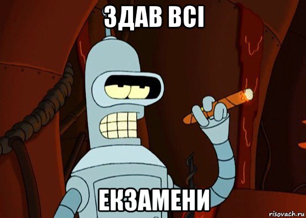 здав всі екзамени, Мем bender