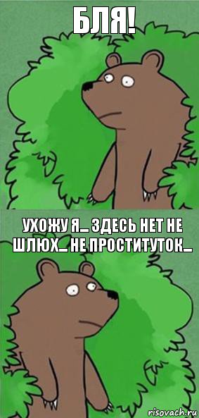 Бля! ухожу я... Здесь нет не шлюх... Не проституток..., Комикс блять где шлюха