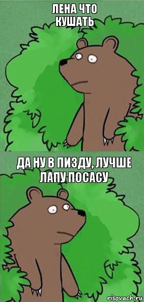 Лена что кушать да ну в пизду, лучше лапу посасу, Комикс блять где шлюха