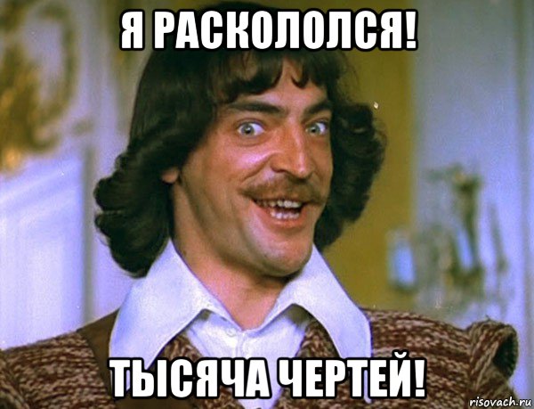 я раскололся! тысяча чертей!, Мем Боярский (ДАртаньян)