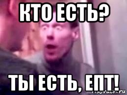 кто есть? ты есть, епт!, Мем   буйный славик