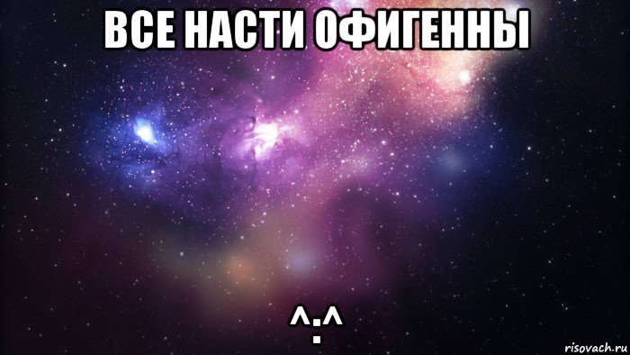 все насти офигенны ^:^, Мем  быть Лерой