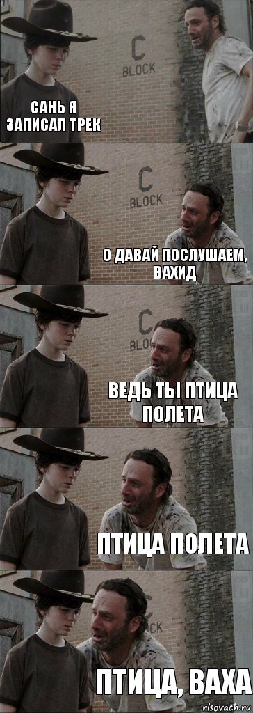  Сань я записал трек О давай послушаем, Вахид ведь ты птица полета Птица полета птица, Ваха