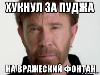 хукнул за пуджа на вражеский фонтан, Мем Чаке подозревает