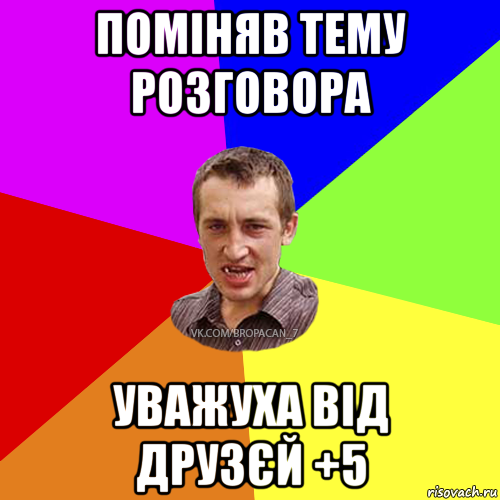 поміняв тему розговора уважуха від друзєй +5, Мем Чоткий паца 7