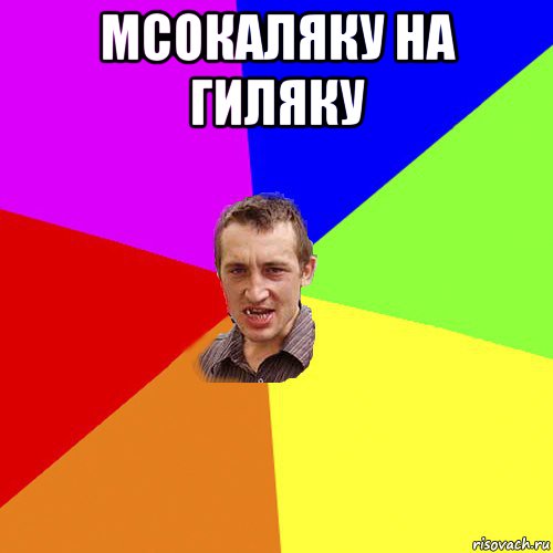 Москаляку на гиляку. Москаляку на гиляку в 1991 году. Гиляка перевод на русский с украинского. Москаляку на гиляку перевод.