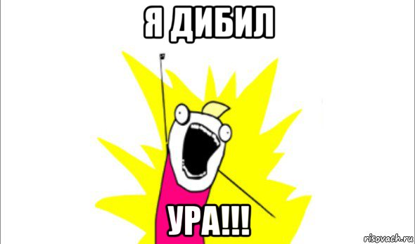 я дибил ура!!!, Мем Что мы хотим