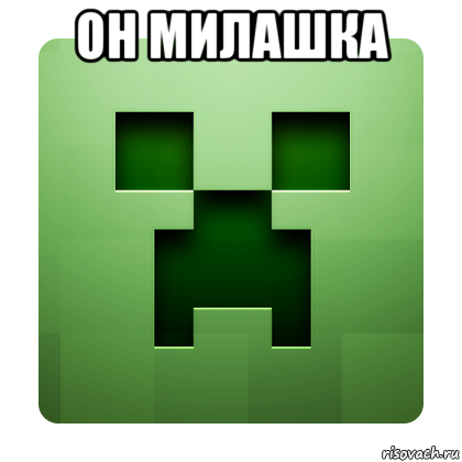 он милашка , Мем Creeper