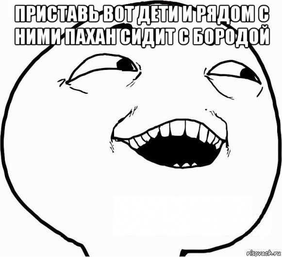 приставь вот дети и рядом с ними пахан сидит с бородой , Мем Дааа